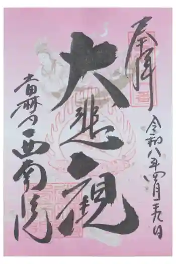 當麻寺西南院の御朱印 2026年04月