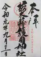 栃木縣護國神社の御朱印