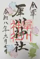 犀川神社の御朱印