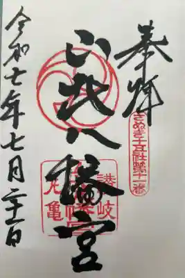 山北八幡神社の御朱印