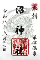 沼神社(白根神社境内社)の御朱印