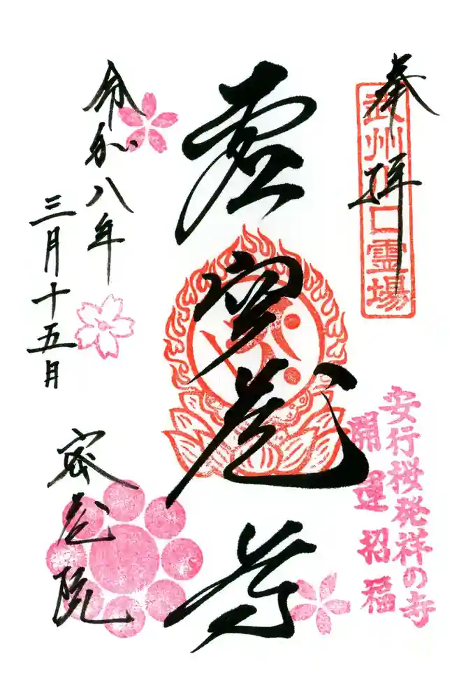 密藏院の御朱印