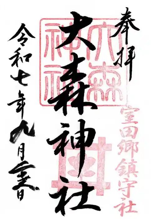 大森神社の御朱印