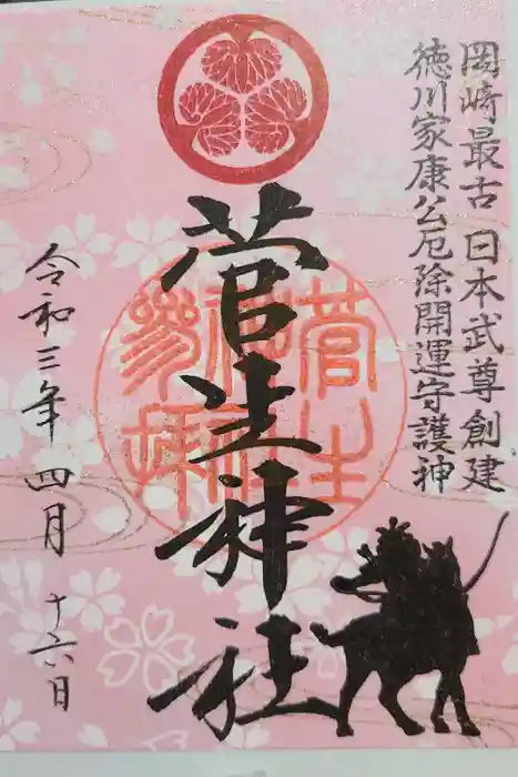 菅生神社の御朱印