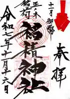 正ノ木稲荷 稲積神社の御朱印
