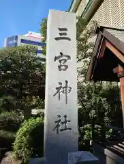 三宮神社(兵庫県)