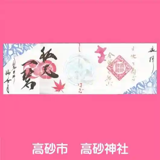 高砂神社(兵庫県)