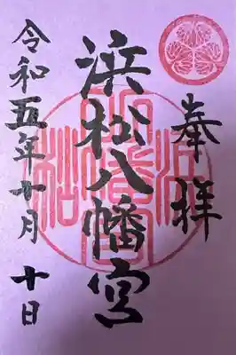浜松八幡宮の御朱印