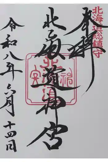北海道神宮の御朱印 2026年06月