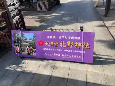 天満宮北野神社(滋賀県)