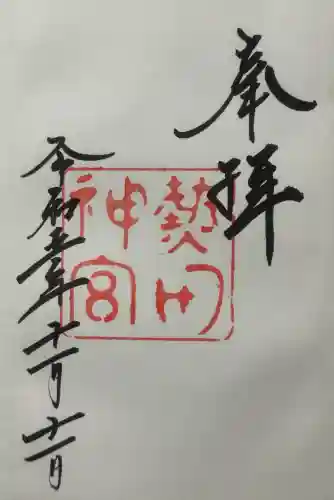 熱田神宮の御朱印