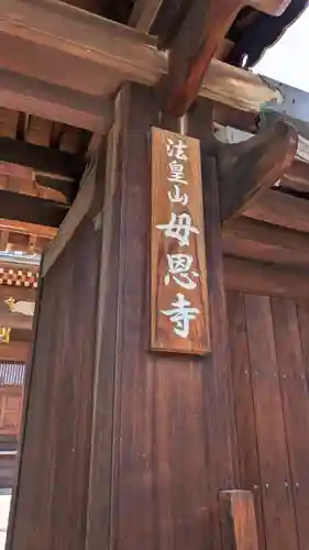 母恩寺(大阪府)