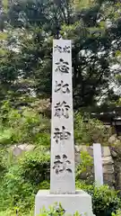 志比前神社(福井県)