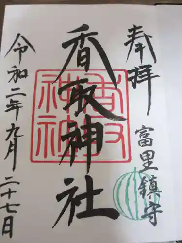 富里香取神社の御朱印