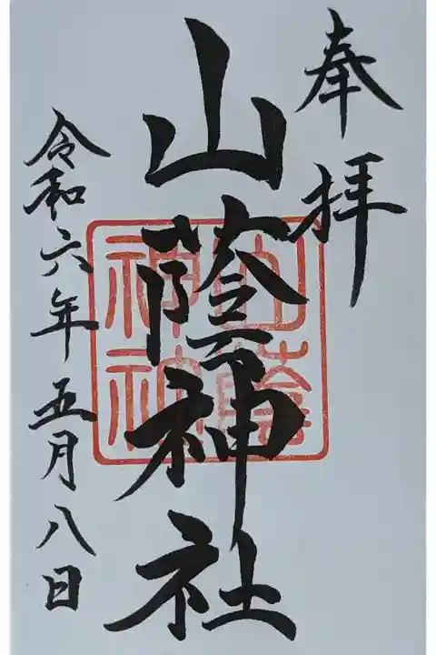 山蔭神社御朱印