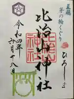 比治山神社の御朱印