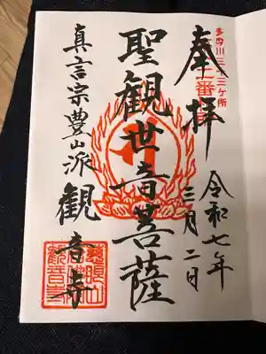 観音寺(東京都)