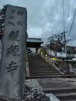 親縁寺(神奈川県)