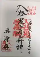 真源寺(入谷鬼子母神)の御朱印