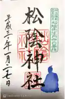 松陰神社の御朱印
