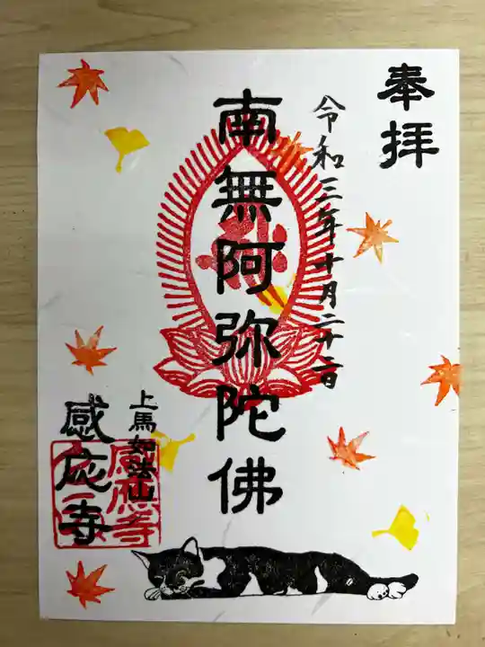 感応寺の御朱印