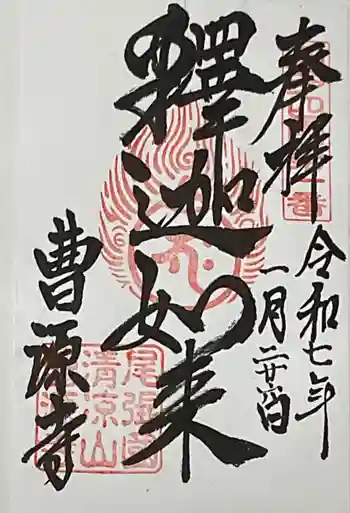 曹源寺の御朱印