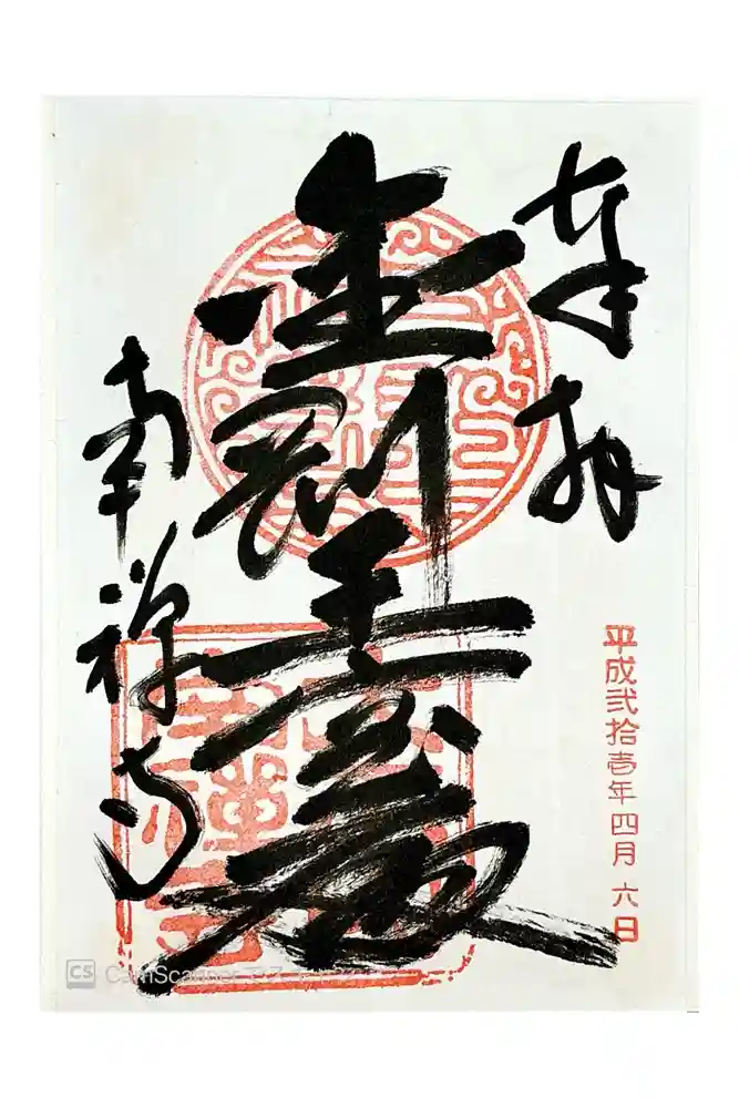 南禅寺の御朱印