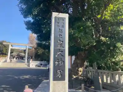 皇大神宮（烏森神社）の{uncategorized: "未分類", other: "その他", undefined: "問題あり", building: "その他建物", grave: "お墓", sacred_gate: "鳥居", guardian: "狛犬", statue: "像", buddha: "仏像", history: "歴史", nature: "自然", garden: "庭園", animal: "動物", pagoda: "塔", temizu: "手水舎", mountain_gate: "山門・神門", sanctuary: "本殿・本堂", subordinate: "末社・摂社", art: "芸術", scenery: "景色", jizo: "地蔵", ema: "絵馬", goshuin: "御朱印", omikuji: "おみくじ", items: "授与品その他", amulet: "お守り", goshuincho: "御朱印帳", eats: "食事", festival: "お祭り", votive_dance: "神楽", shichigosan: "七五三参", wedding: "結婚式", experience: "体験その他", initially: "初詣", around: "周辺", anti_infection: "感染症対策"}