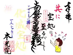 本光院の御朱印 2022年04月01日(金)〜(2022年04月04日(月) 07時56分09秒投稿)