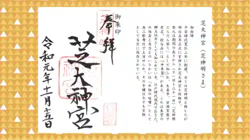 芝大神宮の御朱印