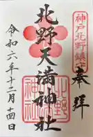 北野天満神社の御朱印