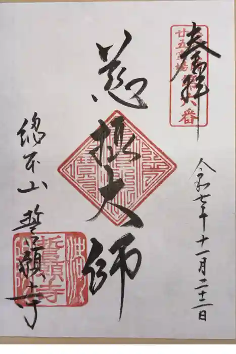 誓願寺の御朱印