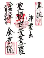 金乗院(目白不動尊)の御朱印