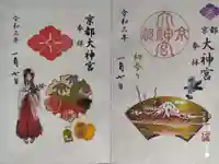 京都大神宮の御朱印