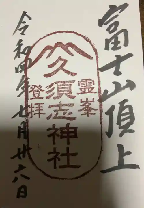 富士山頂上久須志神社の御朱印