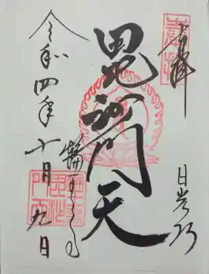 日光山輪王寺大護摩堂(栃木県)