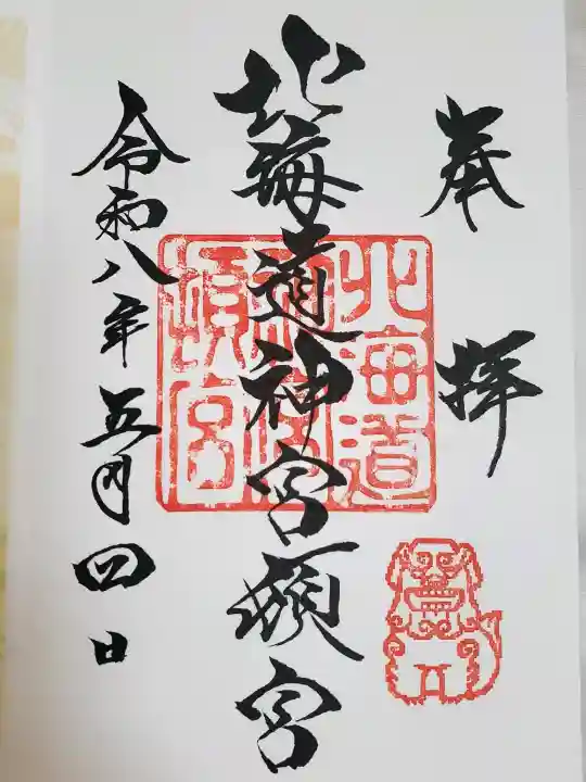 北海道神宮頓宮の御朱印