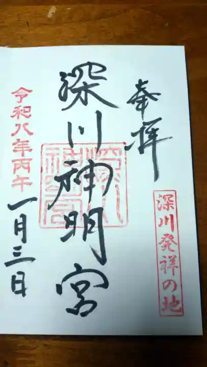 深川神明宮の御朱印