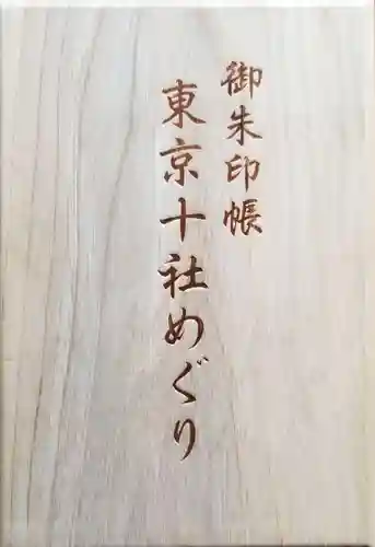 根津神社の御朱印帳