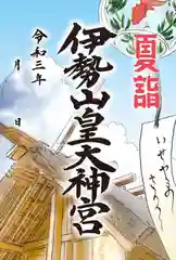 伊勢山皇大神宮の御朱印