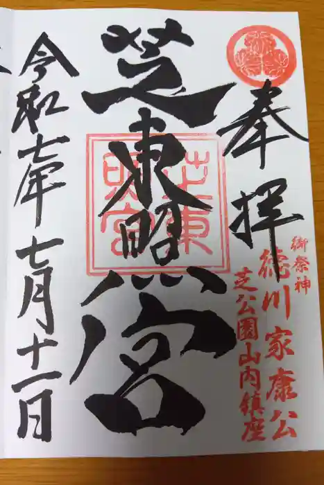 芝東照宮の御朱印