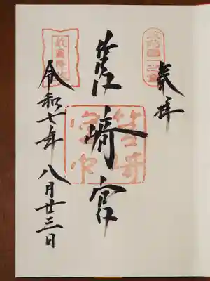 御朱印いただきました。