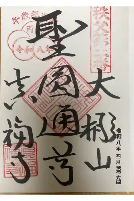 真福寺の御朱印
