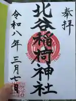北谷稲荷神社の御朱印