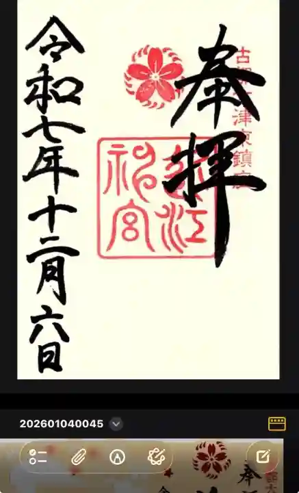 近江神宮の御朱印