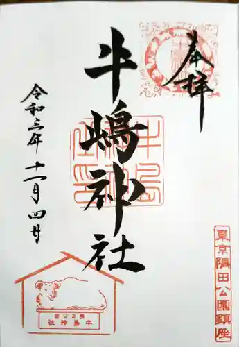 牛嶋神社の御朱印