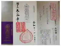 太谷寺の御朱印