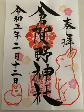 倉賀野神社の御朱印 2023年02月
