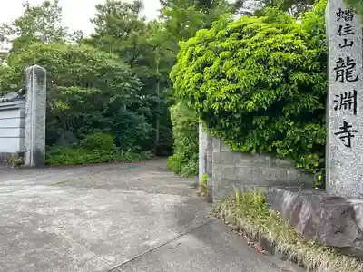 龍渕寺(愛知県)