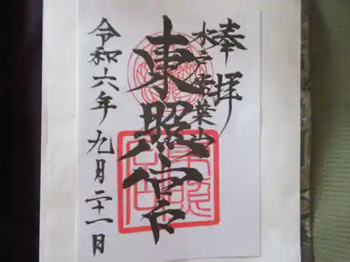 水戸東照宮(茨城県)